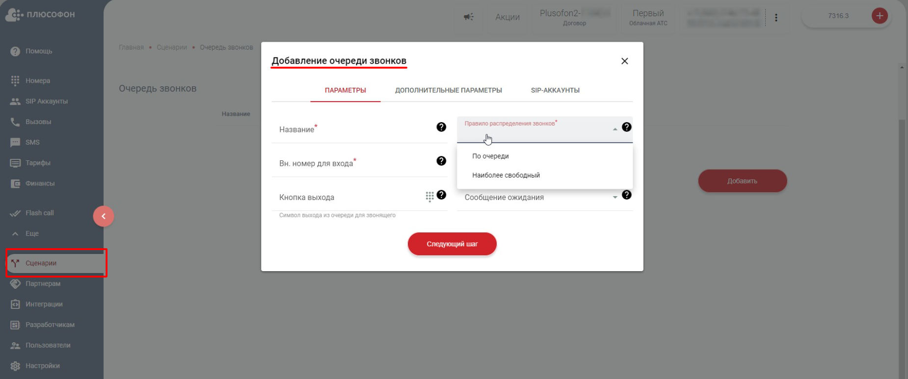 добавление очереди звонков в плюсофон