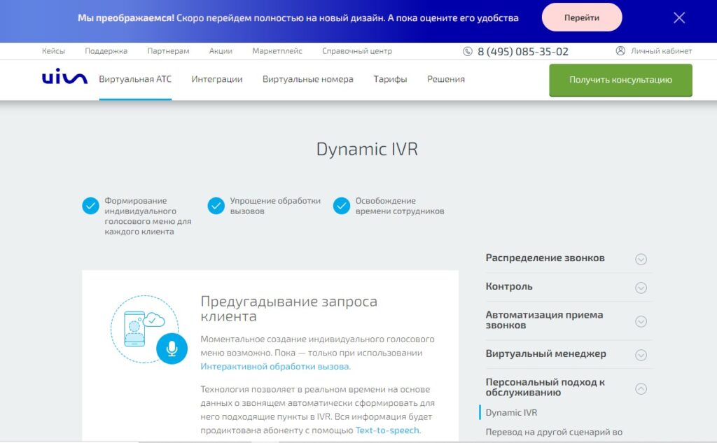 Многоканальные номера — Dynamic IVR