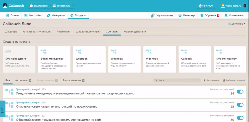 пресеты новых сценариев в call touch lead's