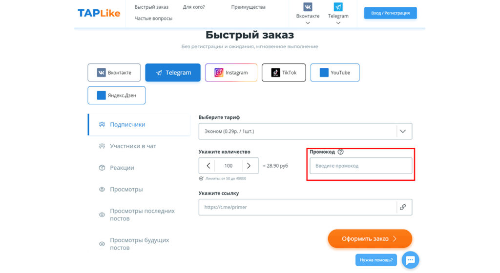 поле для ввода промокода в Tap Like