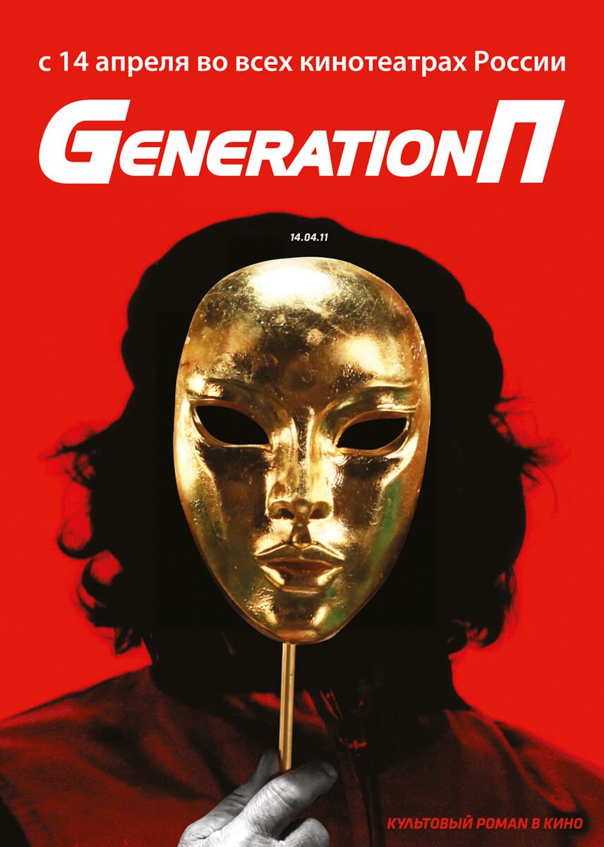 фильмы про маркетинг и рекламу generation p