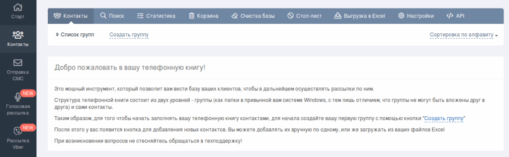 голосовая рассылка группа контактов
