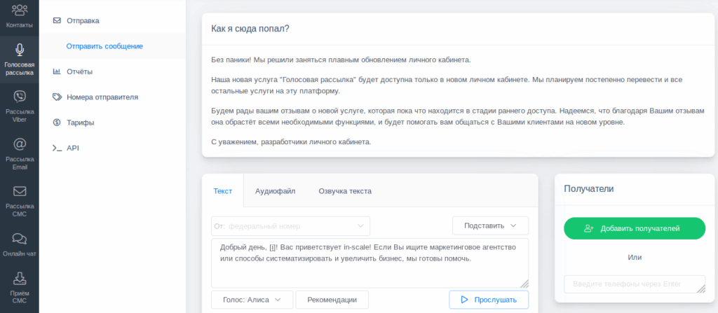 голосовая рассылка отправка сообщения