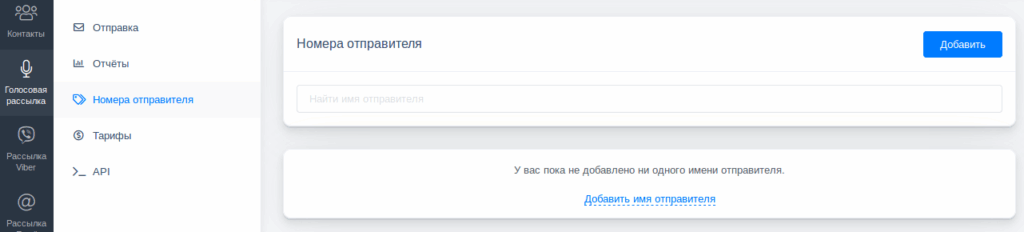 голосовая рассылка выбор отправителя