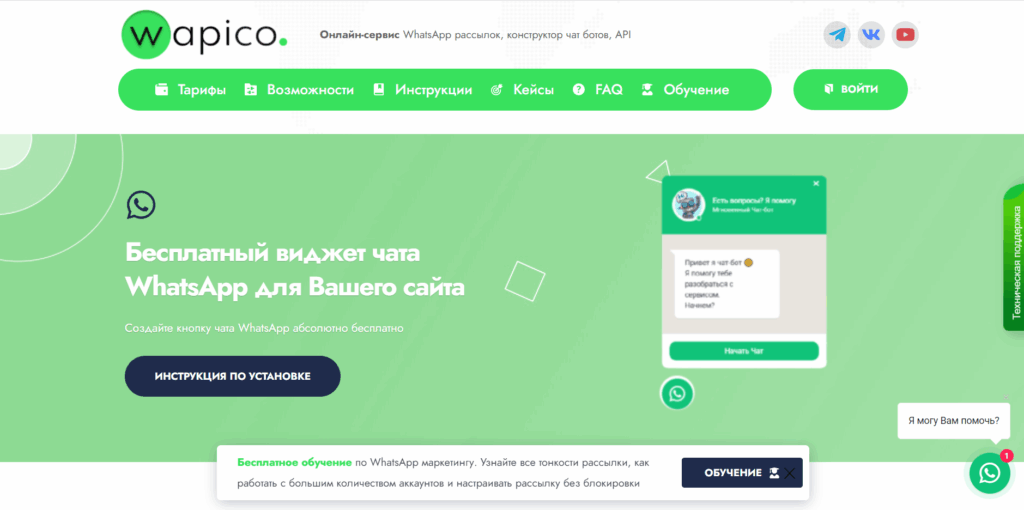whatsapp виджет wapico на сайт