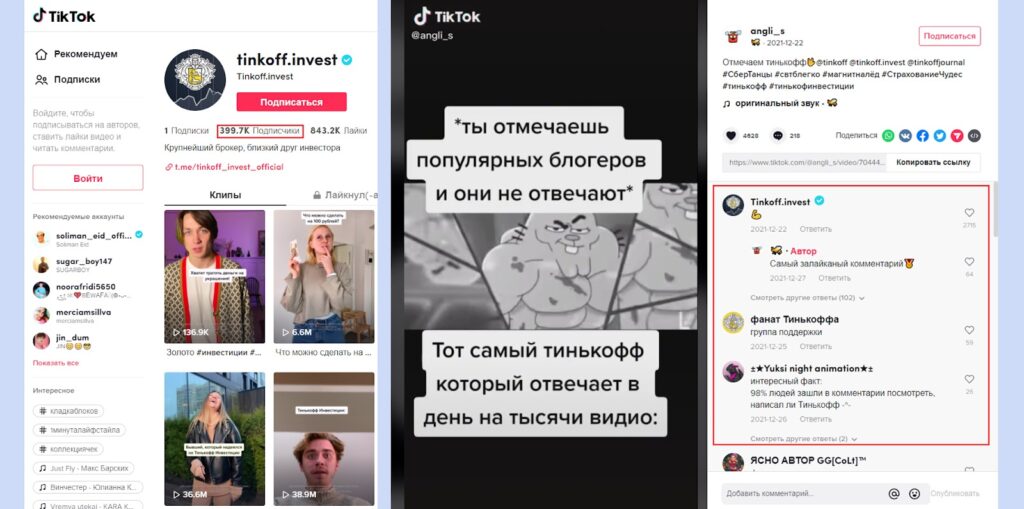 пример коммуникации с пользователями tiktok