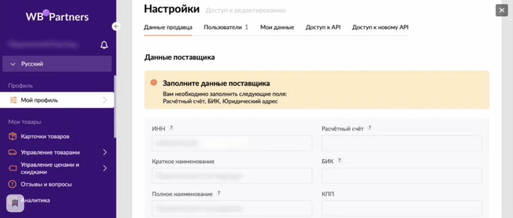 настройки данных продавца на Wildberries