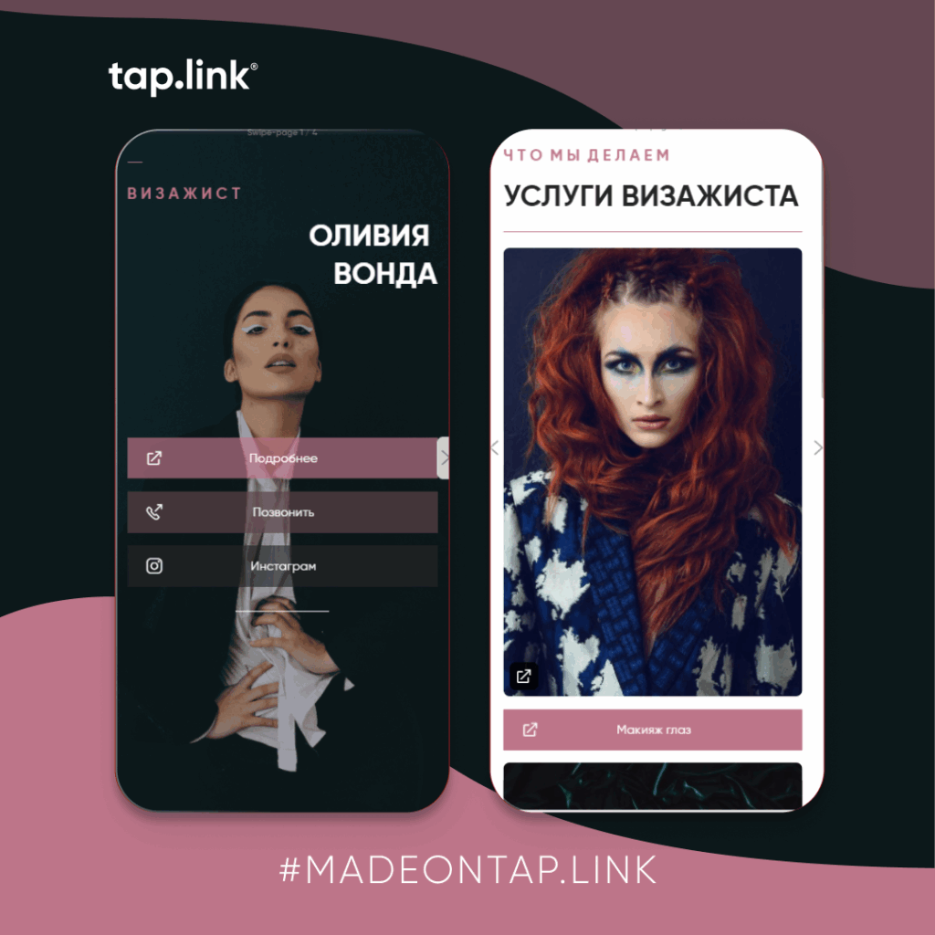Tap link шаблон
