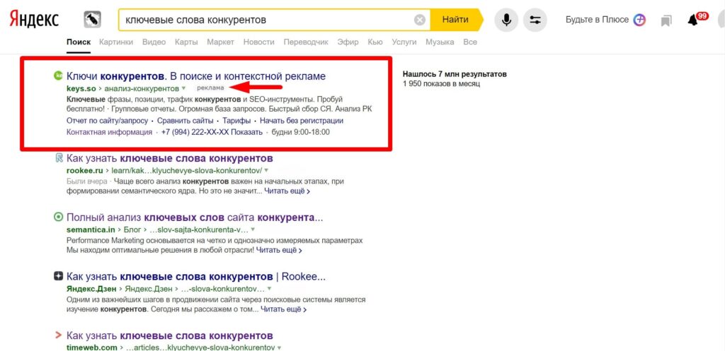 Ключи конкурентов для контекстной рекламы