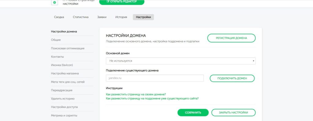 Собственный домен на конструкторе одностраничников 