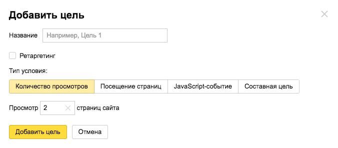 настройка целей в яндекс метрике просмотры