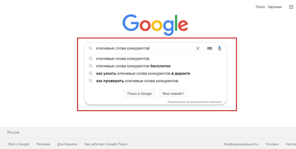 Семантическое ядро конкурентов в подсказках Гугл