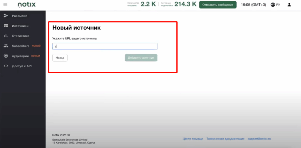 Подключение источника к Notix