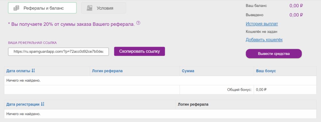 Spam Guard реферальная программа